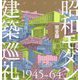 昭和モダン建築巡礼・完全版1945-64 [単行本]