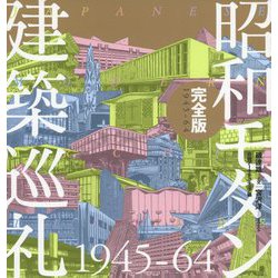 昭和モダン建築巡礼・完全版1945-64 [単行本]