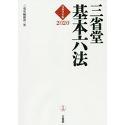 三省堂基本六法2020 令和2年版 [事典辞典]