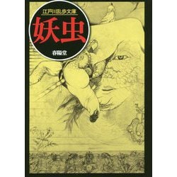 ヨドバシ Com 妖虫 江戸川乱歩文庫 文庫 通販 全品無料配達