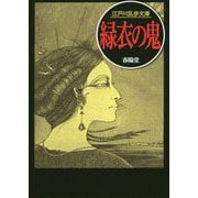 緑衣の鬼（江戸川乱歩文庫） [文庫]