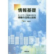 情報基礎―ネットワーク社会における情報の活用と技術 [単行本]