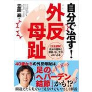 自分で治す！外反母趾 改訂版 [単行本]