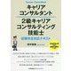 キャリアコンサルタント/2級キャリアコンサルティング技能士試験完全対応テキスト [単行本]