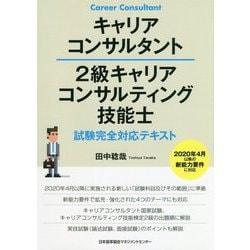 キャリアコンサルタント/2級キャリアコンサルティング技能士試験完全対応テキスト [単行本]