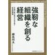 強靭な組織を創る経営 [単行本]