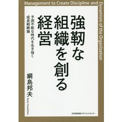 強靭な組織を創る経営 [単行本]