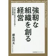 強靭な組織を創る経営 [単行本]