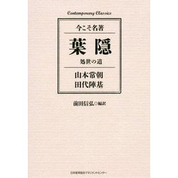 葉隠 処世の道 [単行本]