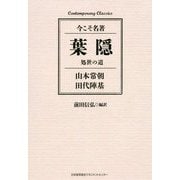 葉隠 処世の道 [単行本]