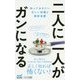 二人に一人がガンになる [新書]