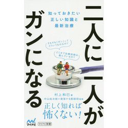二人に一人がガンになる [新書]