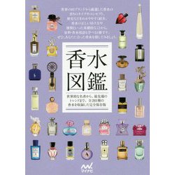 香水図鑑―世界的な名香から、最先端のトレンドまで。全293種の香水を収録した完全保存版 [単行本]