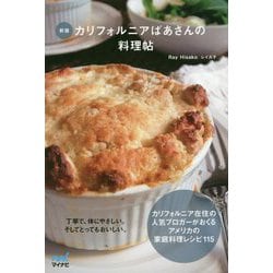 ヨドバシ Com 新版 カリフォルニアばあさんの料理帖 単行本 通販 全品無料配達