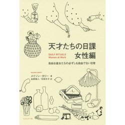 天才たちの日課 女性編―自由な彼女たちの必ずしも自由でない日常 [単行本]