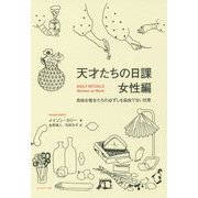 ヨドバシ Com 天才たちの日課 女性編 自由な彼女たちの必ずしも自由でない日常 単行本 のレビュー 2件天才たちの日課 女性編 自由な彼女 たちの必ずしも自由でない日常 単行本 のレビュー 2件