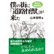 僕の街に「道路怪獣」が来た―現代の道路戦争 [単行本]