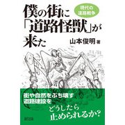 僕の街に「道路怪獣」が来た―現代の道路戦争 [単行本]