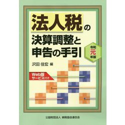 ヨドバシ.com - 令和元年版 法人税の決算調整と申告の手引 [単行本