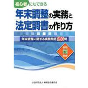 （改訂）初心者にもできる 年末調整の実務と法定調書の作り方 [単行本]