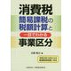 消費税簡易課税の税額計算と一目でわかる事業区分 [単行本]