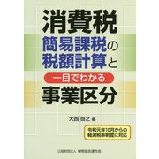 消費税簡易課税の税額計算と一目でわかる事業区分 [単行本]