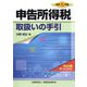 令和元年版 申告所得税取扱いの手引 [単行本]
