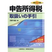 令和元年版 申告所得税取扱いの手引 [単行本]