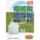 令和元年10月改訂 相続税・贈与税取扱いの手引 [単行本]