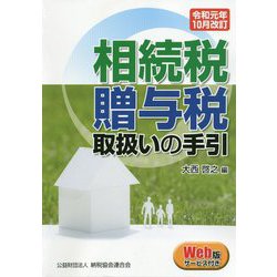 令和元年10月改訂 相続税・贈与税取扱いの手引 [単行本]
