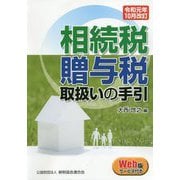 令和元年10月改訂 相続税・贈与税取扱いの手引 [単行本]
