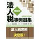 （改訂）問答式 法人税事例選集 [単行本]