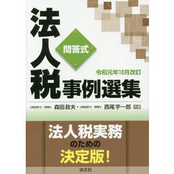 （改訂）問答式 法人税事例選集 [単行本]