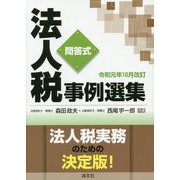 （改訂）問答式 法人税事例選集 [単行本]