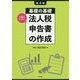 第4版 基礎の基礎 1日でマスター 法人税申告書の作成 [単行本]