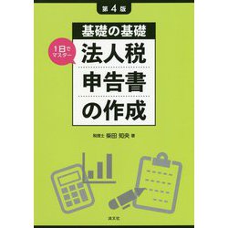 第4版 基礎の基礎 1日でマスター 法人税申告書の作成 [単行本]