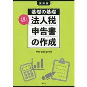 第4版 基礎の基礎 1日でマスター 法人税申告書の作成 [単行本]