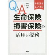 （改訂）Q＆A生命保険・損害保険の活用と税務 [単行本]