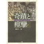 奇蹟と痙攣―近代フランスの宗教対立と民衆文化 [単行本]