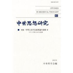 中世思想研究 第61号-中世における原罪論の諸相；II [単行本]