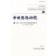 中世思想研究 第61号-中世における原罪論の諸相；II [単行本]