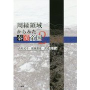 周縁領域からみた秦漢帝国〈2〉 [単行本]