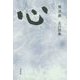 五行歌集 心 [単行本]