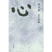 五行歌集 心 [単行本]