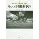 ユーラシア草原を生きるモンゴル英雄叙事詩 改訂版 [単行本]