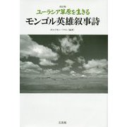 ユーラシア草原を生きるモンゴル英雄叙事詩 改訂版 [単行本]