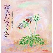 おきなぐさ（ミキハウスの絵本） [絵本]