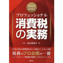 ヨドバシ.com - （改訂） プロフェッショナル 消費税の実務 [単行本