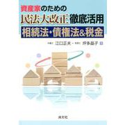 資産家のための民法大改正徹底活用 [単行本]