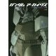ガンダムアーカイヴス「ジオンのモビルスーツ」編 [単行本]